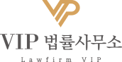 VIP 법률사무소